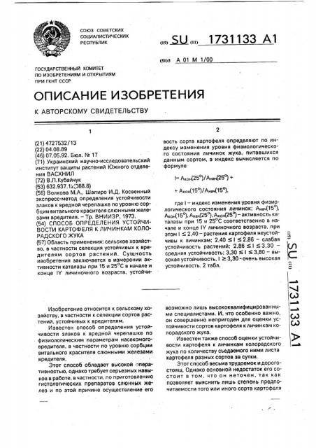 Способ определения устойчивости картофеля к личинкам колорадского жука (патент 1731133)