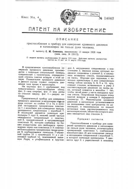 Приспособление к прибору для измерения кровяного давления в капиллярах на пальце руки человека (патент 14043)