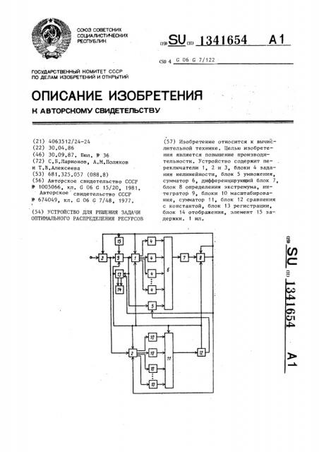 Устройство для решения задачи оптимального распределения ресурсов (патент 1341654)