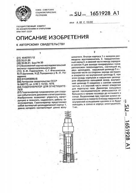 Газогенератор для огнетушителей (патент 1651928)