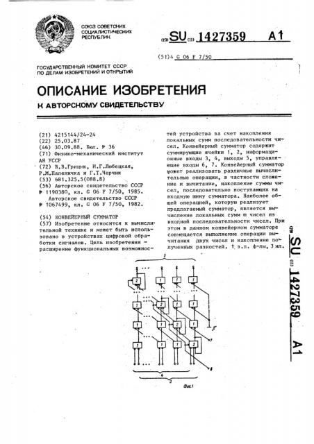 Конвейерный сумматор (патент 1427359)