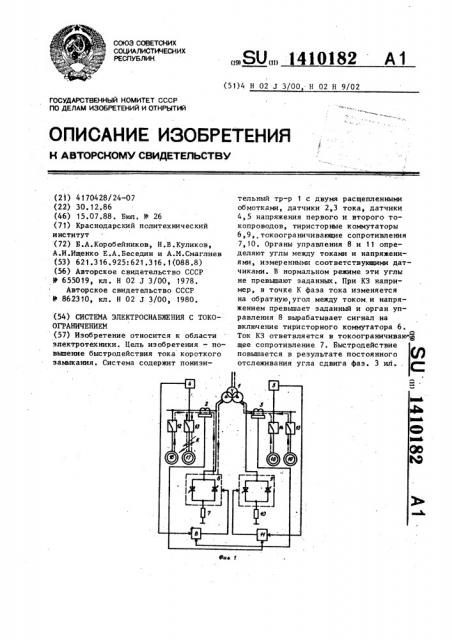 Система электроснабжения с токоограничением (патент 1410182)