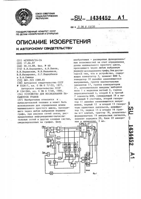 Устройство для исследования параметров графов (патент 1434452)