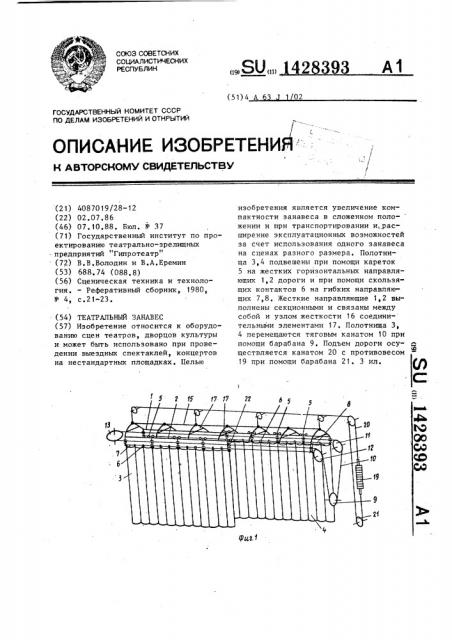 Театральный занавес (патент 1428393)