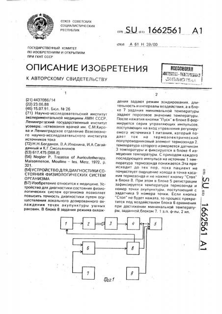 Устройство для диагностики состояния физиологических систем организма (патент 1662561)