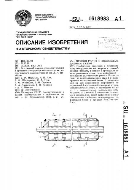Печной ролик с водоохлаждаемым валом (патент 1618983)