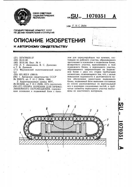 Опора качения для прямолинейного перемещения (патент 1070351)