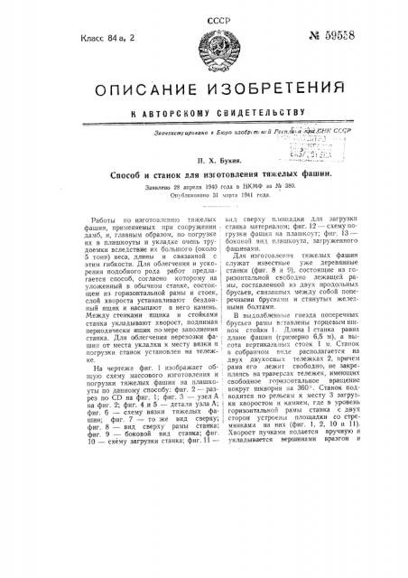 Способ и станок для изготовления тяжелых фашин (патент 59558)