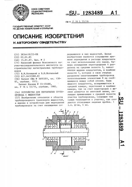 Устройство для перекрытия трубопровода с жидкостью (патент 1283489)