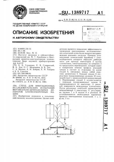 Стенд для имитационных исследовательских испытаний вертикально-шпиндельных аппаратов хлопкоуборочных машин (патент 1389717)