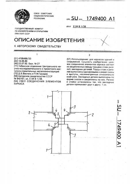 Узел соединения элементов каркаса (патент 1749400)