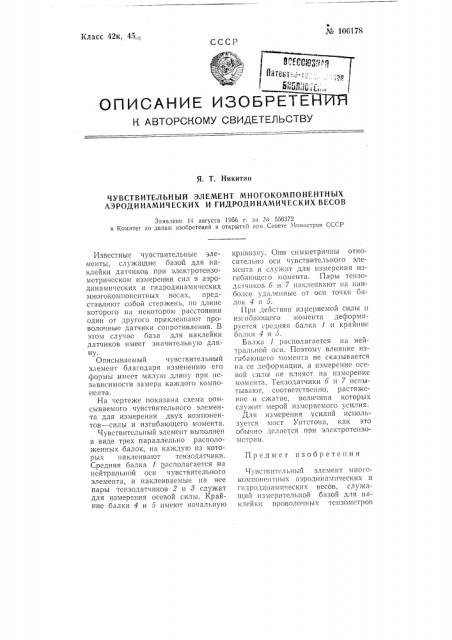 Чувствительный элемент многокомпонентных аэродинамических и гидродинамических весов (патент 106178)