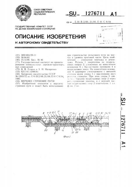 Верхнее строение пути (патент 1276711)