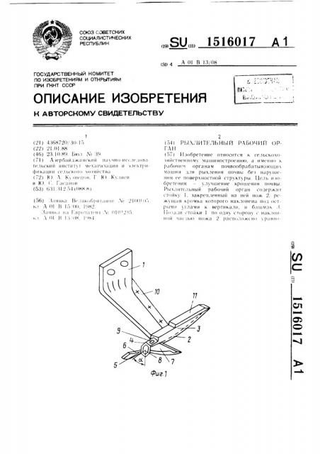 Рыхлительный рабочий орган (патент 1516017)