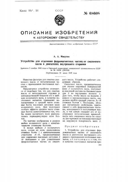 Устройство для отделения ферромагнитных частиц от смазочного масла в двигателях внутреннего сгорания (патент 68608)