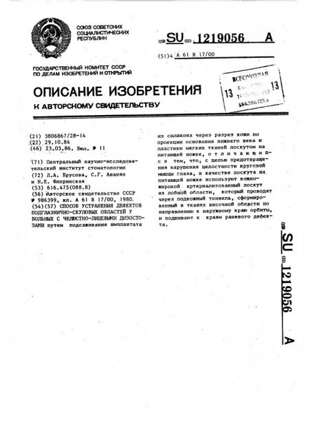 Способ устранения дефектов подглазнично-скуловых областей у больных с челюстно-лицевыми дизостозами (патент 1219056)