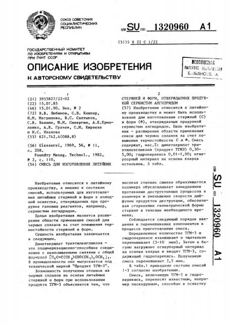 Смесь для изготовления литейных стержней и форм, отверждаемых продувкой сернистым ангидридом (патент 1320960)