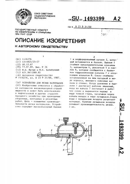 Устройство для резки материалов (патент 1493399)