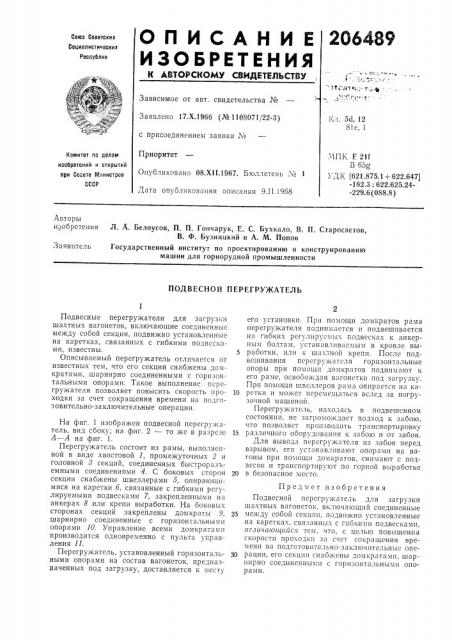 Подвесной перегружатель (патент 206489)