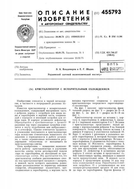 Кристаллизатор с испарительным охлаждением (патент 455793)