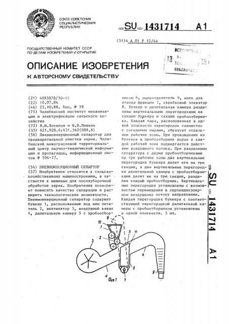 Пневмоинерционный сепаратор (патент 1431714)