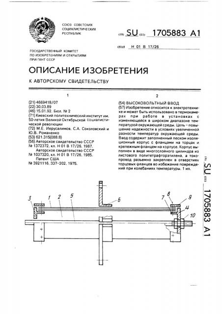 Высоковольтный ввод (патент 1705883)