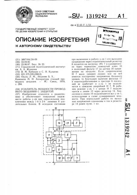 Усилитель мощности проводного вещания с защитой (патент 1319242)