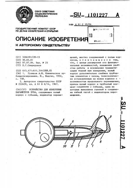 Устройство для измерения параметров зуба (патент 1101227)