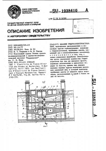 Здание гидроэлектростанции (патент 1038410)