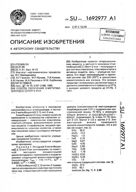 Способ получения 2-метилбицикло[2,2,1]гепт-2-ена (патент 1692977)