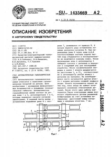 Автоматическая гальваническая линия (патент 1435669)