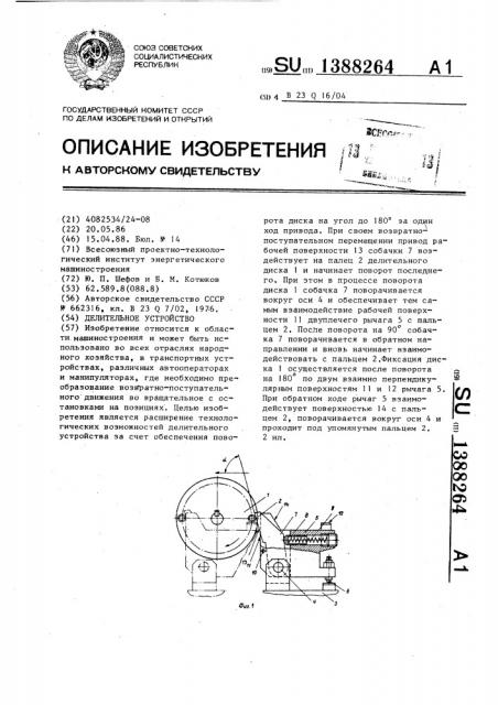 Делительное устройство (патент 1388264)