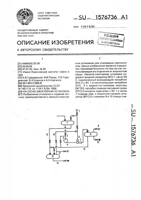 Насосно-эжекторная установка (патент 1576736)
