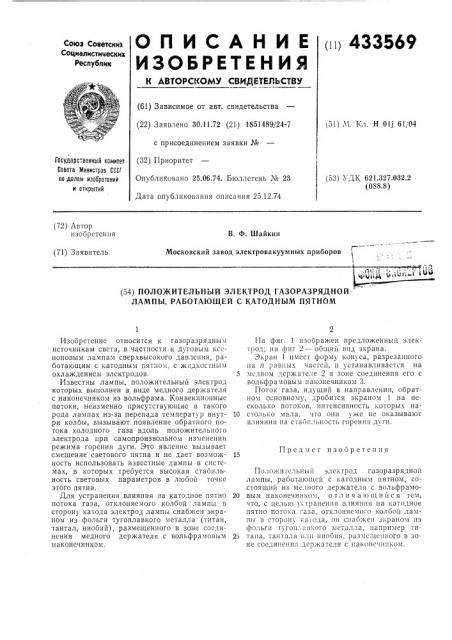 Положительный электрод газоразрядной лампы, работающей с катодным пятном (патент 433569)