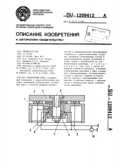 Поворотный стол (патент 1209412)