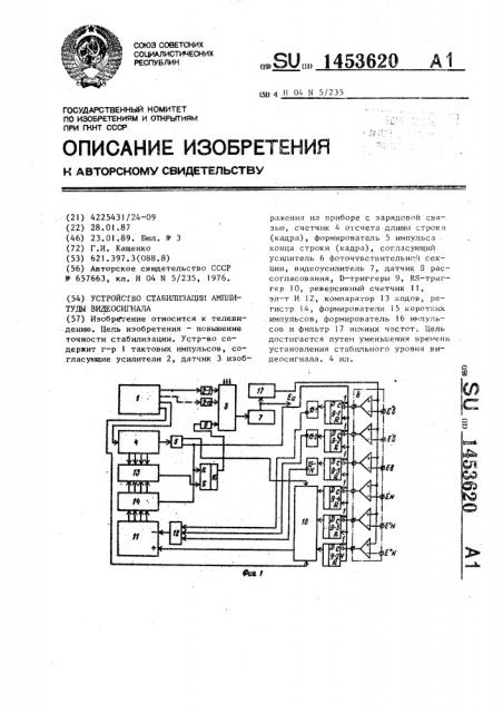 Устройство стабилизации амплитуды видеосигнала (патент 1453620)