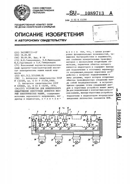 Устройство для комплексного обнаружения обмоточных дефектов якорей электрических машин (патент 1089713)