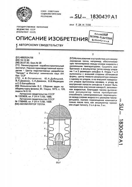 Аккумулятор тепла (патент 1830439)