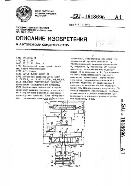 Объемный гидропривод рулевого управления транспортного средства (патент 1618696)