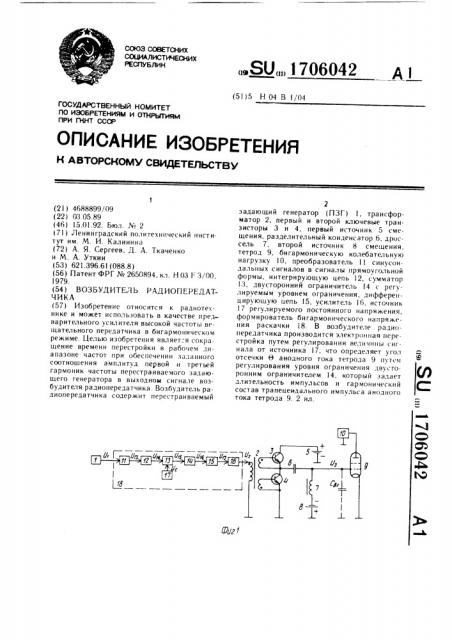 Возбудитель радиопередатчика (патент 1706042)