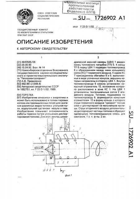 Горелка (патент 1726902)