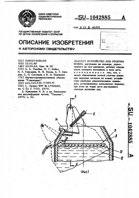 Устройство для отсечки шлака (патент 1042885)