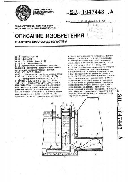 Регулятор для оросительных каналов (патент 1047443)