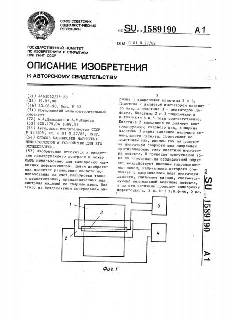 Способ калибровки магнитных дефектоскопов и устройство для его осуществления (патент 1589190)