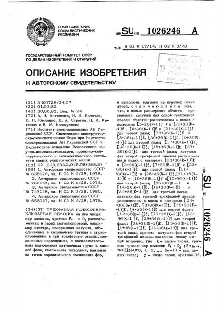 Трехфазная полюсопереключаемая обмотка (патент 1026246)