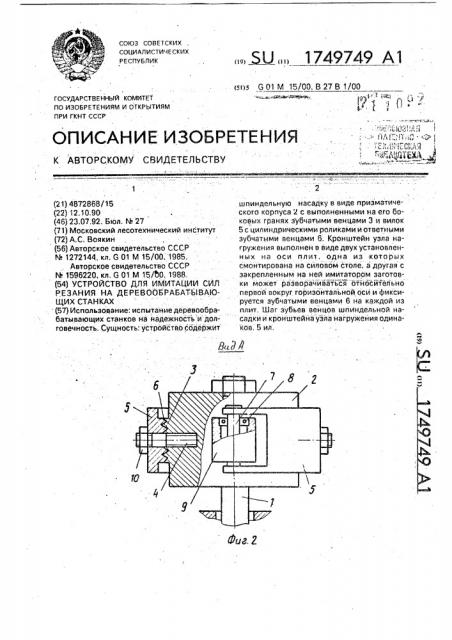 Устройство для имитации сил резания на деревообрабатывающих станках (патент 1749749)