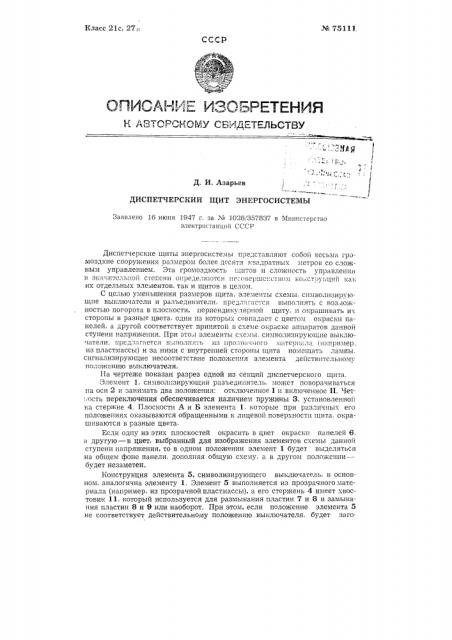 Диспетчерский щит энергосистемы (патент 75111)