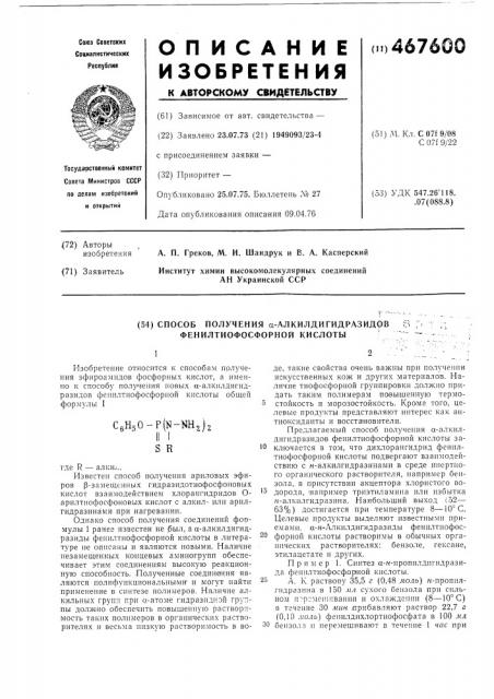 Способ получения -алкилдигидразидов фенилтиофосфорной кислоты (патент 467600)