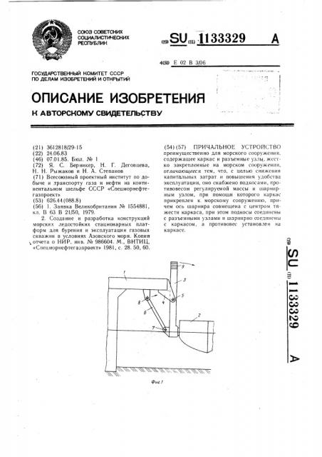 Причальное устройство (патент 1133329)