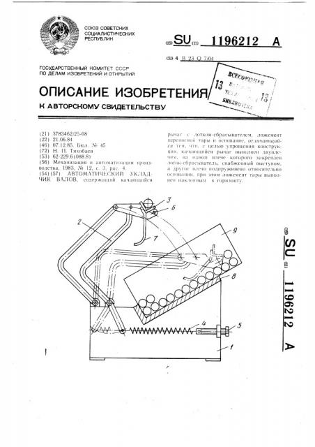 Автоматический укладчик валов (патент 1196212)